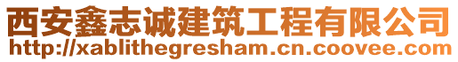 西安鑫志誠建筑工程有限公司