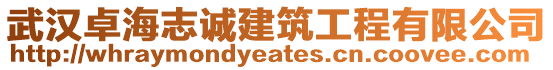 武漢卓海志誠建筑工程有限公司