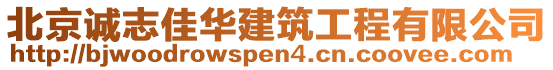 北京誠志佳華建筑工程有限公司