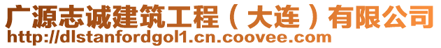 廣源志誠建筑工程（大連）有限公司