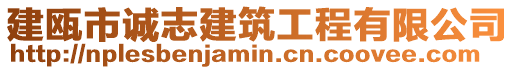 建甌市誠(chéng)志建筑工程有限公司
