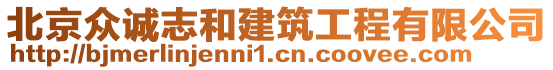 北京眾誠(chéng)志和建筑工程有限公司