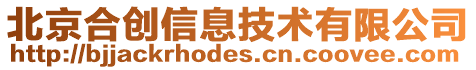 北京合創信息技術有限公司