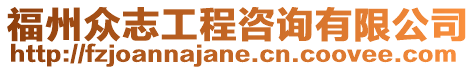 福州眾志工程咨詢有限公司