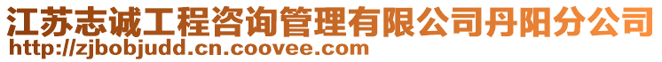 江蘇志誠工程咨詢管理有限公司丹陽分公司