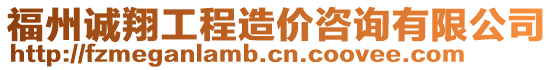 福州誠翔工程造價咨詢有限公司