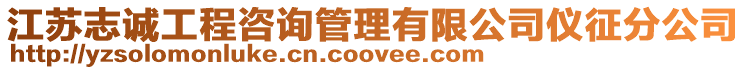 江蘇志誠工程咨詢管理有限公司儀征分公司