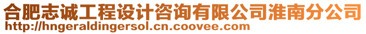 合肥志誠工程設計咨詢有限公司淮南分公司