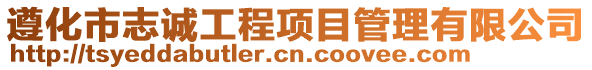 遵化市志誠工程項目管理有限公司