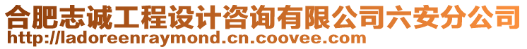 合肥志誠工程設(shè)計咨詢有限公司六安分公司