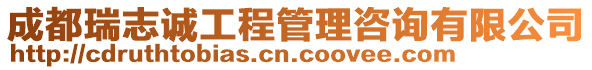 成都瑞志誠工程管理咨詢有限公司