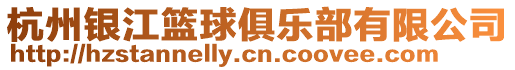 杭州銀江籃球俱樂部有限公司