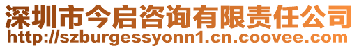 深圳市今啟咨詢有限責任公司
