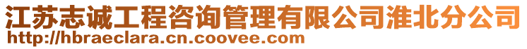 江蘇志誠工程咨詢管理有限公司淮北分公司