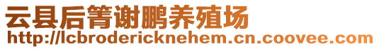 云縣后箐謝鵬養(yǎng)殖場(chǎng)