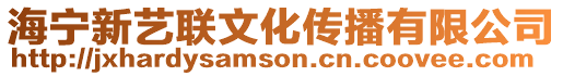 海寧新藝聯(lián)文化傳播有限公司