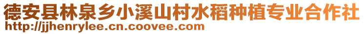 德安縣林泉鄉小溪山村水稻種植專業合作社