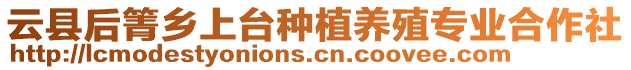 云縣后箐鄉(xiāng)上臺(tái)種植養(yǎng)殖專業(yè)合作社