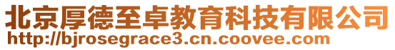 北京厚德至卓教育科技有限公司