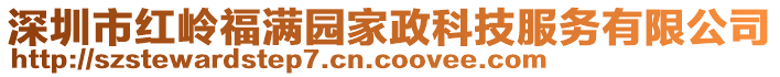 深圳市紅嶺福滿園家政科技服務(wù)有限公司