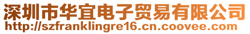 深圳市華宜電子貿(mào)易有限公司