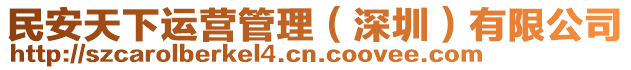 民安天下運(yùn)營(yíng)管理（深圳）有限公司