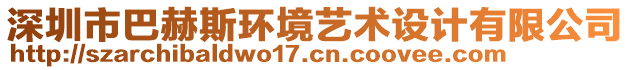 深圳市巴赫斯環(huán)境藝術設計有限公司