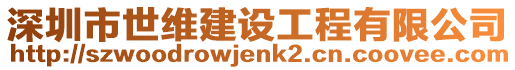 深圳市世維建設工程有限公司