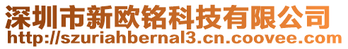 深圳市新歐銘科技有限公司