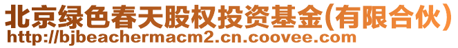 北京綠色春天股權(quán)投資基金(有限合伙)