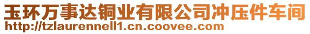 玉環(huán)萬事達(dá)銅業(yè)有限公司沖壓件車間