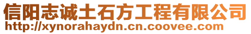 信陽志誠土石方工程有限公司