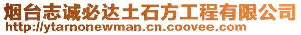 煙臺志誠必達(dá)土石方工程有限公司