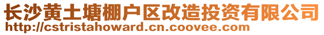 長(zhǎng)沙黃土塘棚戶區(qū)改造投資有限公司