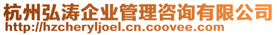 杭州弘濤企業(yè)管理咨詢有限公司