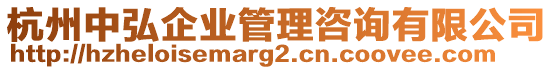 杭州中弘企業(yè)管理咨詢有限公司