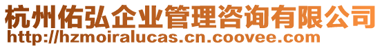 杭州佑弘企業(yè)管理咨詢有限公司