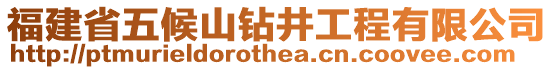 福建省五候山鉆井工程有限公司