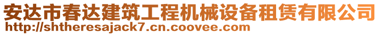 安達(dá)市春達(dá)建筑工程機(jī)械設(shè)備租賃有限公司