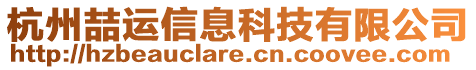 杭州喆運信息科技有限公司