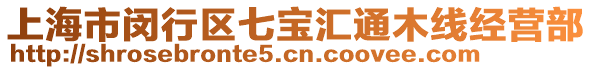 上海市閔行區(qū)七寶匯通木線經(jīng)營(yíng)部