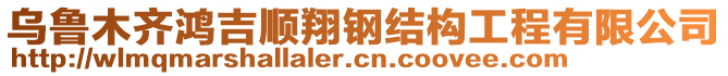 烏魯木齊鴻吉順翔鋼結構工程有限公司