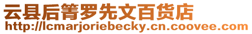 云縣后箐羅先文百貨店