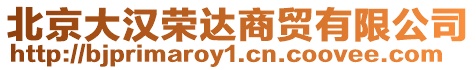 北京大漢榮達商貿有限公司