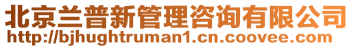 北京蘭普新管理咨詢有限公司