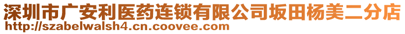深圳市廣安利醫藥連鎖有限公司坂田楊美二分店