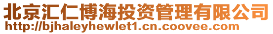 北京匯仁博海投資管理有限公司