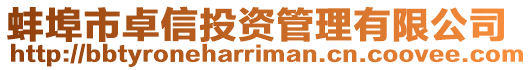 蚌埠市卓信投資管理有限公司