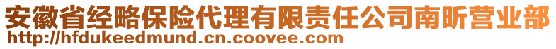 安徽省經(jīng)略保險(xiǎn)代理有限責(zé)任公司南昕營(yíng)業(yè)部