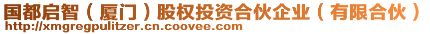 國(guó)都啟智（廈門）股權(quán)投資合伙企業(yè)（有限合伙）